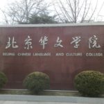 Beijing Chinese Language and Culture College wall